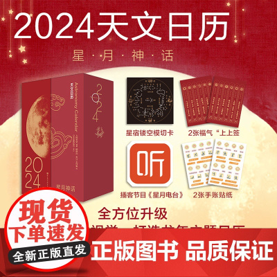 星月神话 2024年天文日历 日历为2024年度日期 已过使用年限 天文爱好者收藏专用