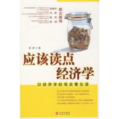 正版新书]应该读点经济学:以经济学的观点看生活常青97875086135