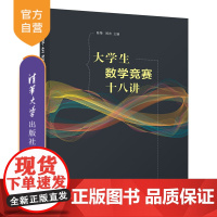 [正版]大学生数学竞赛十八讲 陈挚 清华大学出版社 数学与应用数学大学生高等数学竞赛知识