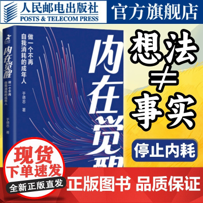 内在觉醒 做一个不再自我消耗的成年人 情绪心理学书籍化解我们内心的冲突于德志著深度思维反本能认知破局认知觉醒心理脱困指南