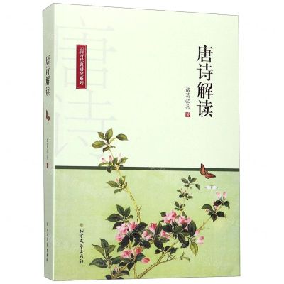 [N]唐诗解读/唐诗经典研究系列-9787531744269