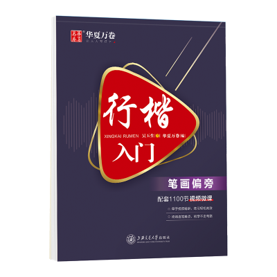 醉染图书行楷入门笔画偏旁9787313224415