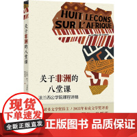 关于非洲的八堂课:法兰西公学院课程讲稿 [法国]阿兰·马邦库著 探索非洲文化之魂 世界史 非洲史 正版书籍 译林出版社
