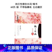 纳兰性德 [正版]字帖女生字体漂亮文艺清新古风练字大学生高中生速成初学者簪花小楷字帖卫夫人女网红练字帖硬笔簪花小楷