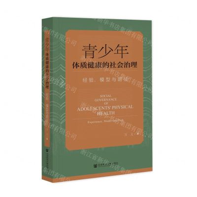 [N]青少年体质健康的社会治理(经验模型与路径)-9787522821870