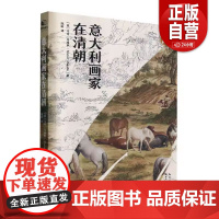 [正品]国图书店正版 意大利画家在清朝 (意)马可·马西罗(Marco Musillo)著 978757121650