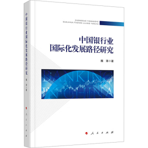 正版新书]中国银行业国际化发展路径研究魏涛9787010260389