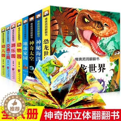 [醉染正版]全套8册儿童立体书3d洞洞翻翻书 幼儿情景体验揭秘海洋恐龙 宝宝益智书籍0-1-2-3-6岁 一岁两岁三岁早