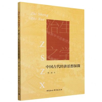 [N]治生之学(中国古代经济思想探微)-9787522724546