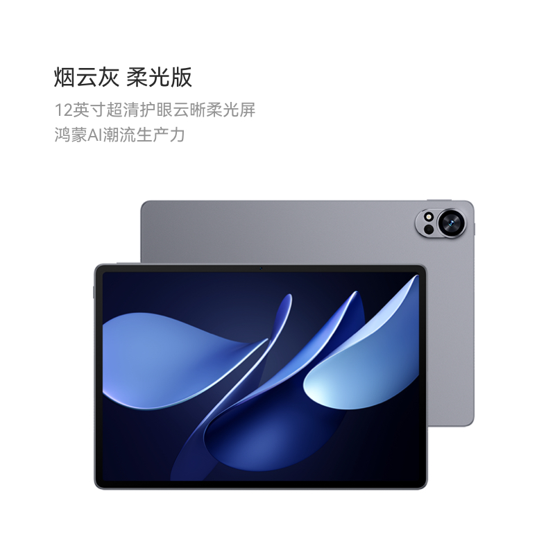 华为 MatePad Air 12 柔光版2025款鸿蒙5 12GB 512GB 烟云灰