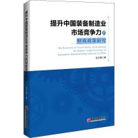 正版新书]提升中国装备制造业市场竞争力的财政政策研究张万强97