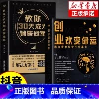 [全2册]创业改变命运+销售冠军 [正版]抖音同款创业改变命运+教你30天成为销售冠军 深度解读销售底层逻辑实现爆发式增