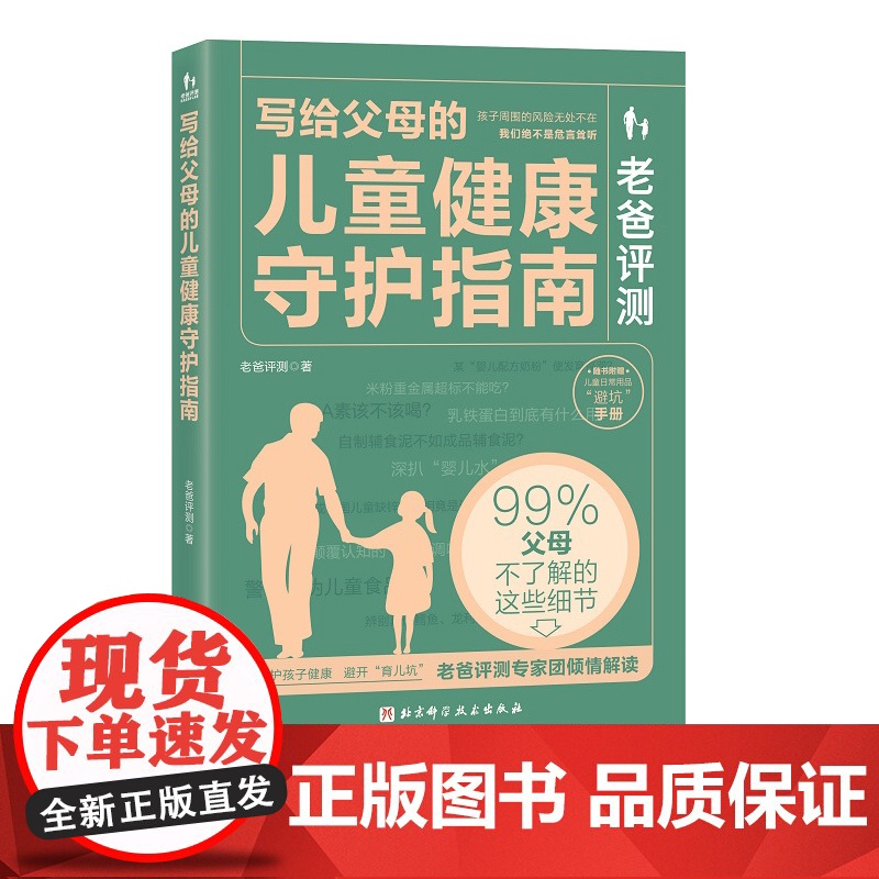 老爸评测 写给父母的儿童健康守护指南 教你用知识守护孩子的安全与健康 远离儿童产品中看得见与看不见的风险 北京科学技术