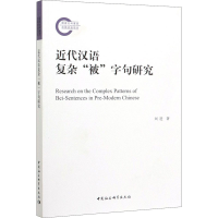 醉染图书近代汉语复杂"被"字句研究9787520352086