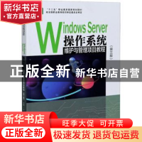 正版 Windows Server操作系统维护与管理项目教程(第3版十二五职