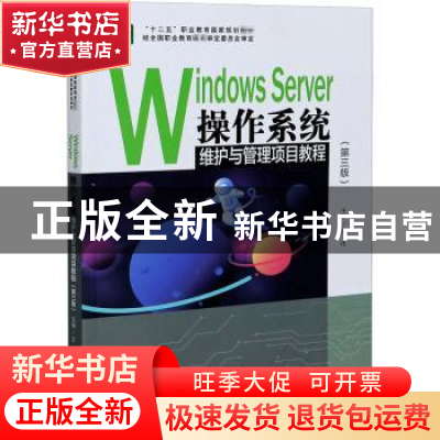 正版 Windows Server操作系统维护与管理项目教程(第3版十二五职