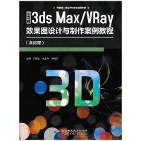 正版新书]中文版3DSMAX/VRAY效果图设计与制作案例教程不详97878