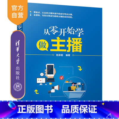 [正版] 从零开始学做主播 柏承能 网络营销