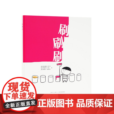 《刷刷刷》刷出各种想不到,读小库低幼无字书 婴幼儿启蒙认知绘本 亲子游戏书 0-3岁 3-6岁宝宝早教益智儿童绘本