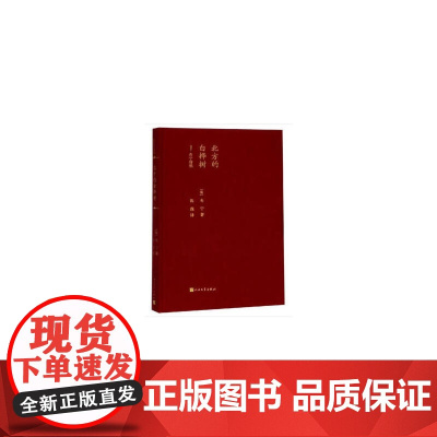 北方的白桦树(蓝色花诗丛) 布宁 人民文学出版社 正版书籍