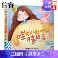 [正版]睡前胎教系列 哇 妈妈肚子里好多故事 李利 著 家庭教育
