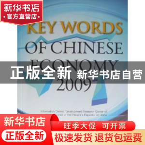 正版 中国经济关键词:2009 国务院发展研究中心信息中心编 五洲