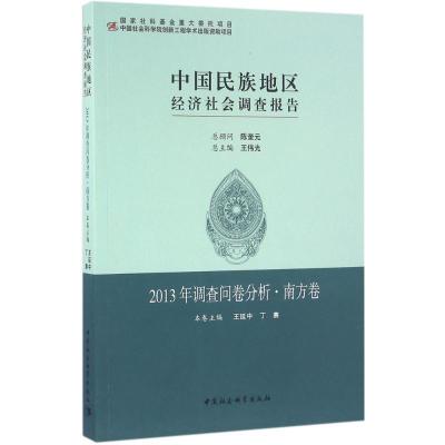 正版新书]中国民族地区经济社会调查报告(2013年调查问卷分析·