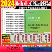 [正版]教师招聘小学信息技术真题中公2024年教师招聘考试用书小学信息技术学科专业知识试卷山东安徽河南浙江江苏山西教师