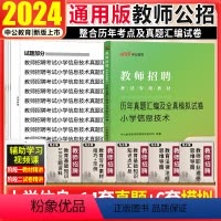[正版]教师招聘小学信息技术真题中公2024年教师招聘考试用书小学信息技术学科专业知识试卷山东安徽河南浙江江苏山西教师
