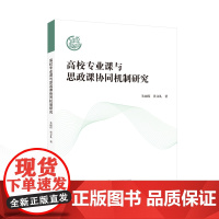 高校专业课与思政课协同机制研究 朱丽霞,孙文礼 著 9787307243934 武汉大学出版社 高等学校-思想政治教育-