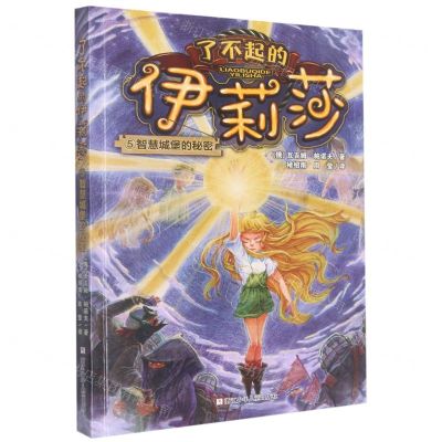 [N]了不起的伊莉莎(5智慧城堡的秘密)-9787559728692