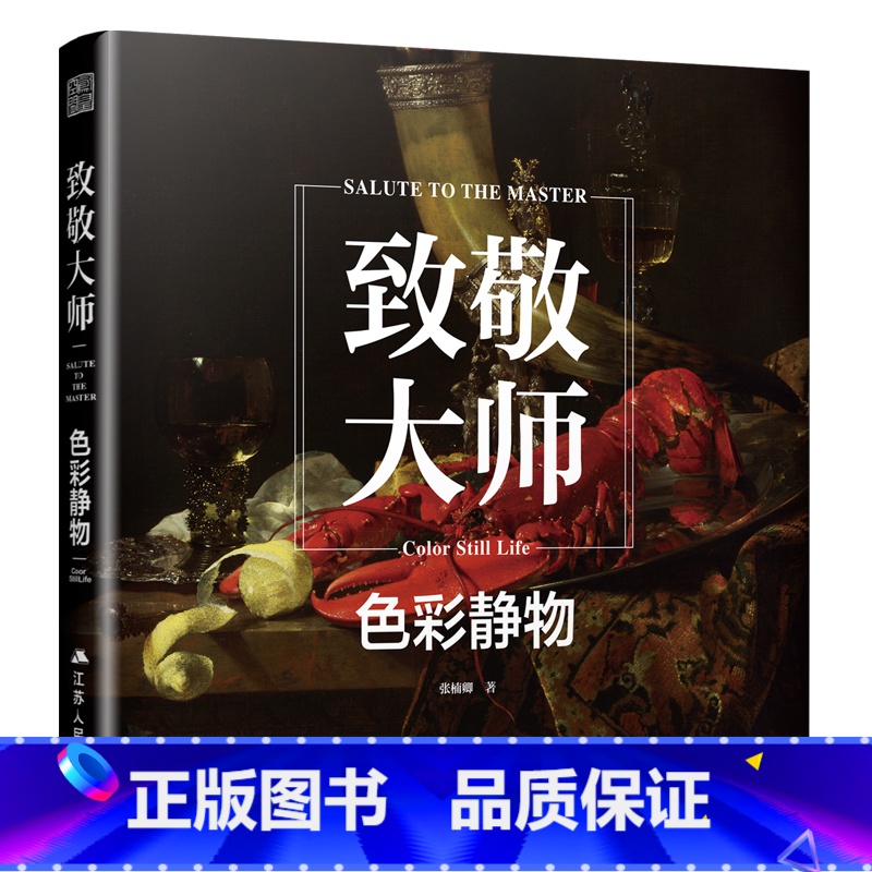 [正版]致敬大师 色彩静物 西方大师经典画作 300幅代表作品临摹画册 千年回响大师五百年作品集 高清还原印刷 绘画史