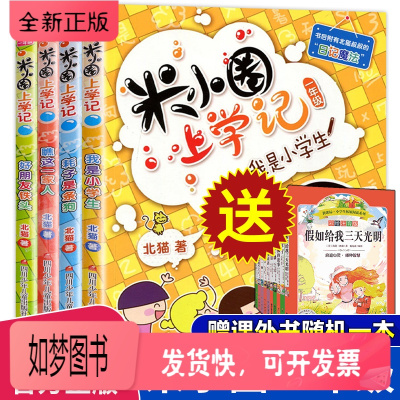 正版新书-米小圈上学记一年级全套4册第一辑小学生课外阅读书籍儿童文学漫画成语注音版一二三年级课外故事书必读7-10岁