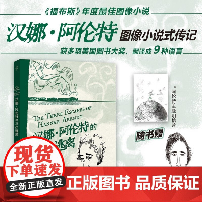 书 汉娜·阿伦特的三次逃离 图像小说式传记 肯·克里姆斯坦 著 广西师范大学出版社