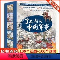 了不起的中国军事5册 [正版]趣味历史小百科 了不起的中国军事 8-10-12岁儿童文学趣味中国历史小百科书 儿童军事百