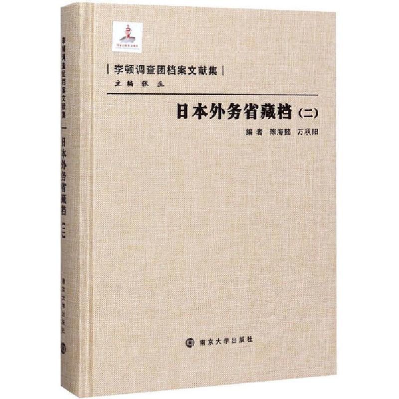 正版新书]日本外务省藏档(2)陈海懿9787305086564