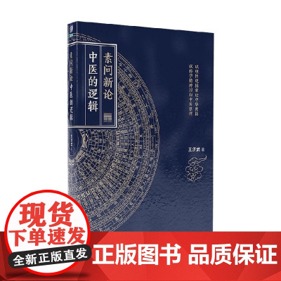 素问新论 中医的逻辑 王济武 著 医学