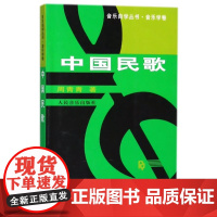 中国民歌——音乐自学丛书·音乐学卷