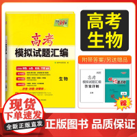 [陕西山西 宁夏 青海]天利38套2026高考适用高考模拟试题汇编 生物 高中高三总覆习模拟测试试卷基础提升训练