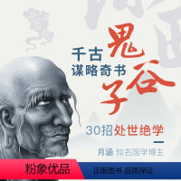 [正版]知识服务跟鬼谷子学谋略,改变人生格局 手把手教给大家怎样在复杂的社会交往中做到如鱼得水 在线课程 杂志铺