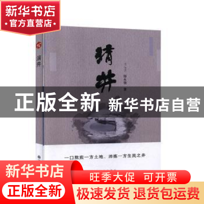 正版 淯井 邹永前 九州出版社 9787510884160 书籍