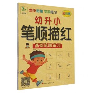 [N]幼升小笔顺描红(基础笔顺练习全彩版)/幼小衔接专项练习-9787559362247