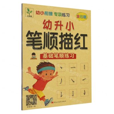 [N]幼升小笔顺描红(基础笔顺练习全彩版)/幼小衔接专项练习-9787559362247
