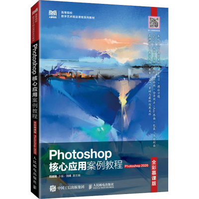 正版新书]Photoshop核心应用案例教程 Photoshop 2020 全彩慕课