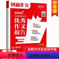 创新作文初中版2023年全国各地中考优秀作文报告 [正版]备战20242024课堂内外创新作文中考作文焦点答疑与高分范文