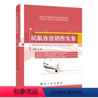 民航客票销售实务(双色) [正版]文旌课堂 民航客票销售实务刘慧 双色送PDF版课件 民航订座系统基本操作书籍 航空工业