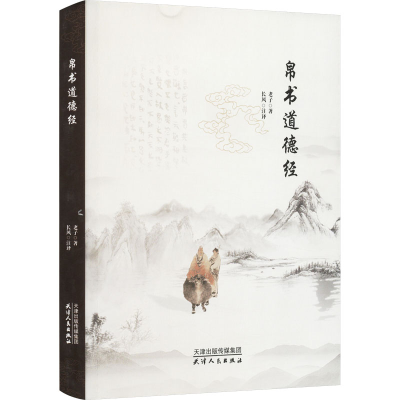 正版新书]帛书道德经 正版图书 原著老子帛书 国文注译甲乙本 国