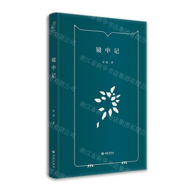 [N]镜中记(精)-9787515108155