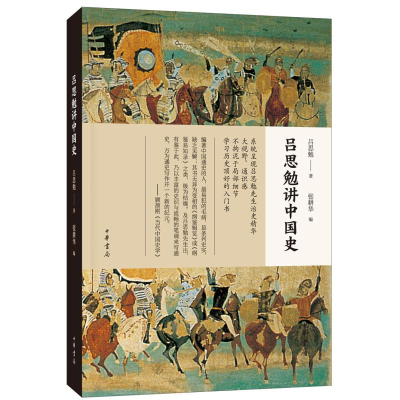 [M]吕思勉讲中国史-9787101135725