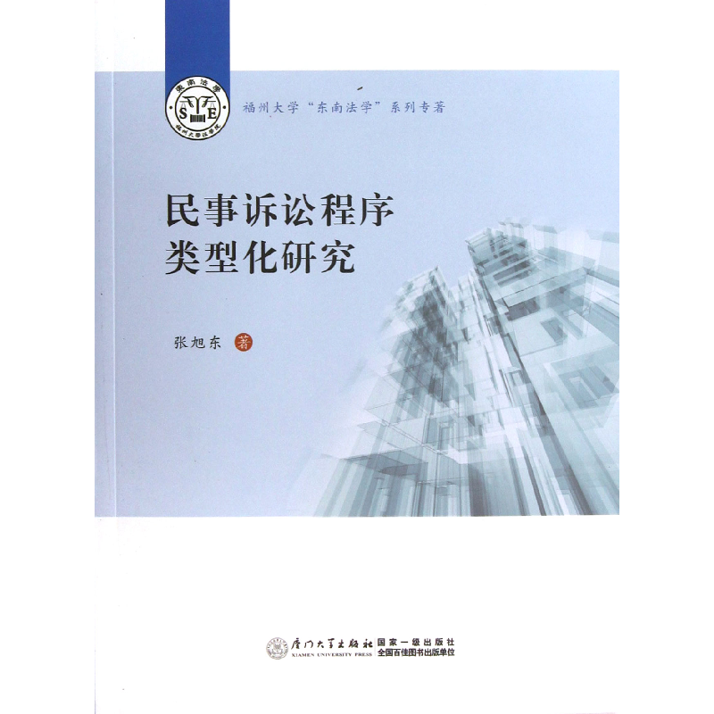 音像民事诉讼程序类型化研究/福州大学东南法学系列专著